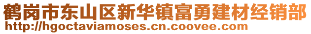 鹤岗市东山区新华镇富勇建材经销部