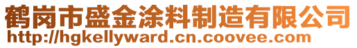 鶴崗市盛金涂料制造有限公司