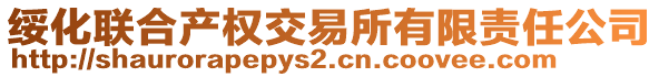 綏化聯(lián)合產(chǎn)權(quán)交易所有限責(zé)任公司