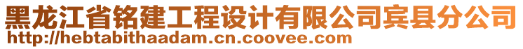 黑龍江省銘建工程設(shè)計有限公司賓縣分公司