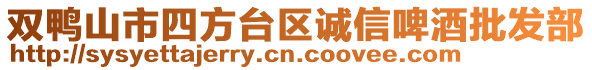 双鸭山市四方台区诚信啤酒批发部