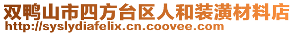 雙鴨山市四方臺(tái)區(qū)人和裝潢材料店