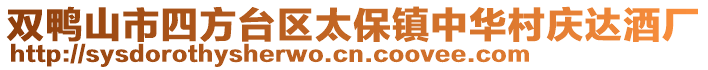 双鸭山市四方台区太保镇中华村庆达酒厂