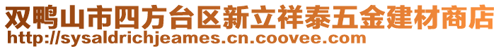 雙鴨山市四方臺區(qū)新立祥泰五金建材商店