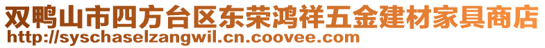 雙鴨山市四方臺(tái)區(qū)東榮鴻祥五金建材家具商店