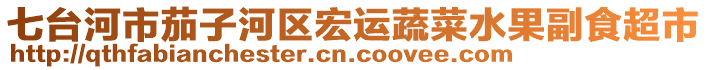 七臺(tái)河市茄子河區(qū)宏運(yùn)蔬菜水果副食超市