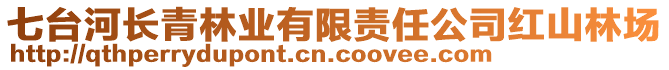 七臺(tái)河長青林業(yè)有限責(zé)任公司紅山林場