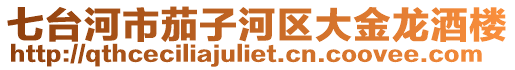 七臺(tái)河市茄子河區(qū)大金龍酒樓