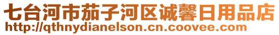 七臺河市茄子河區(qū)誠馨日用品店