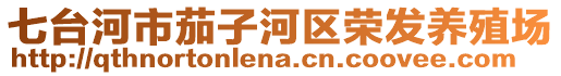 七臺(tái)河市茄子河區(qū)榮發(fā)養(yǎng)殖場(chǎng)