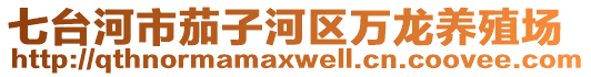 七臺(tái)河市茄子河區(qū)萬(wàn)龍養(yǎng)殖場(chǎng)