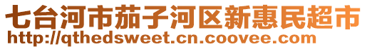 七臺(tái)河市茄子河區(qū)新惠民超市