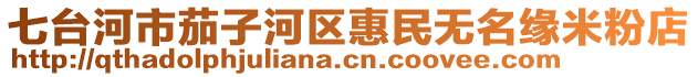 七臺河市茄子河區(qū)惠民無名緣米粉店