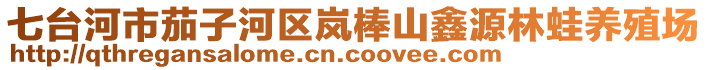 七臺河市茄子河區(qū)嵐棒山鑫源林蛙養(yǎng)殖場