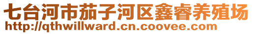 七臺河市茄子河區(qū)鑫睿養(yǎng)殖場