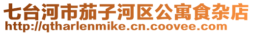 七臺河市茄子河區(qū)公寓食雜店