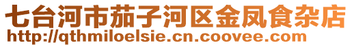 七臺河市茄子河區(qū)金鳳食雜店