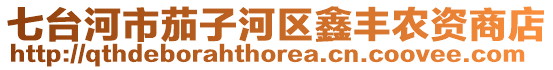 七臺河市茄子河區鑫豐農資商店