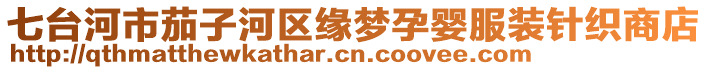 七臺(tái)河市茄子河區(qū)緣夢(mèng)孕嬰服裝針織商店