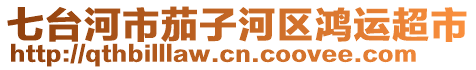 七臺(tái)河市茄子河區(qū)鴻運(yùn)超市