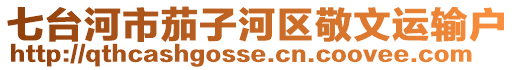 七臺(tái)河市茄子河區(qū)敬文運(yùn)輸戶