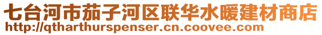 七台河市茄子河区联华水暖建材商店