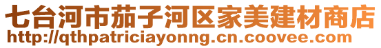 七台河市茄子河区家美建材商店