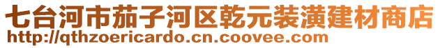 七臺(tái)河市茄子河區(qū)乾元裝潢建材商店