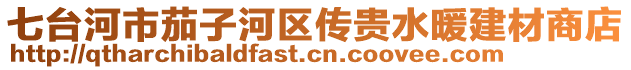 七臺河市茄子河區(qū)傳貴水暖建材商店