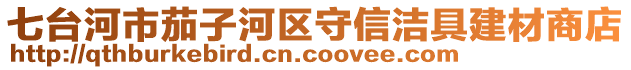 七臺(tái)河市茄子河區(qū)守信潔具建材商店