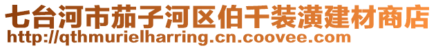 七臺河市茄子河區(qū)伯千裝潢建材商店