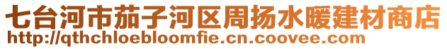 七台河市茄子河区周扬水暖建材商店