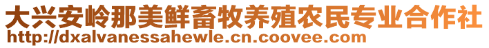 大興安嶺那美鮮畜牧養(yǎng)殖農(nóng)民專(zhuān)業(yè)合作社