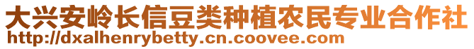 大興安嶺長信豆類種植農(nóng)民專業(yè)合作社