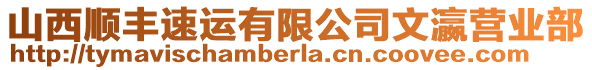 山西順豐速運有限公司文瀛營業(yè)部