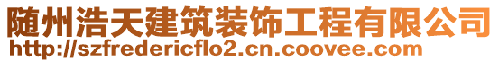 隨州浩天建筑裝飾工程有限公司