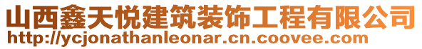 山西鑫天悅建筑裝飾工程有限公司