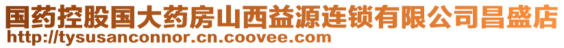 國藥控股國大藥房山西益源連鎖有限公司昌盛店