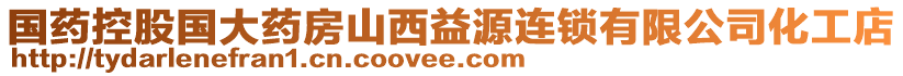 國藥控股國大藥房山西益源連鎖有限公司化工店