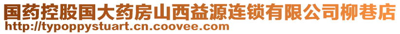 國(guó)藥控股國(guó)大藥房山西益源連鎖有限公司柳巷店