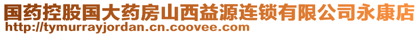 國(guó)藥控股國(guó)大藥房山西益源連鎖有限公司永康店