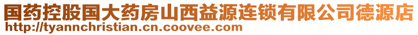 國藥控股國大藥房山西益源連鎖有限公司德源店