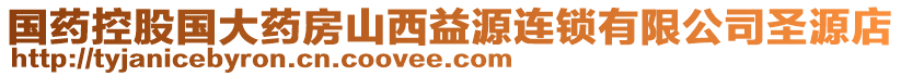 國(guó)藥控股國(guó)大藥房山西益源連鎖有限公司圣源店