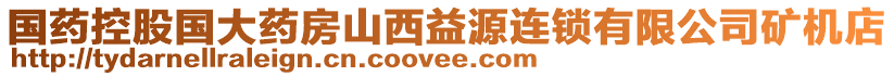 國(guó)藥控股國(guó)大藥房山西益源連鎖有限公司礦機(jī)店