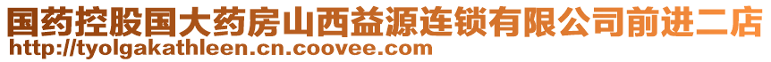 國藥控股國大藥房山西益源連鎖有限公司前進二店