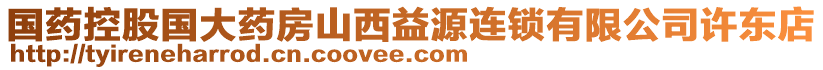 國藥控股國大藥房山西益源連鎖有限公司許東店