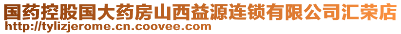 國藥控股國大藥房山西益源連鎖有限公司匯榮店