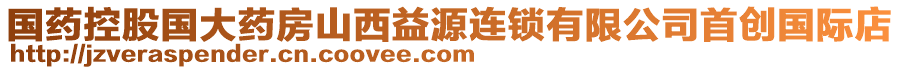 國(guó)藥控股國(guó)大藥房山西益源連鎖有限公司首創(chuàng)國(guó)際店