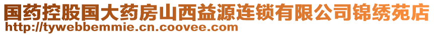 國藥控股國大藥房山西益源連鎖有限公司錦繡苑店