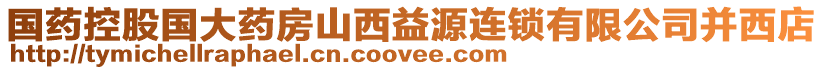 國(guó)藥控股國(guó)大藥房山西益源連鎖有限公司并西店